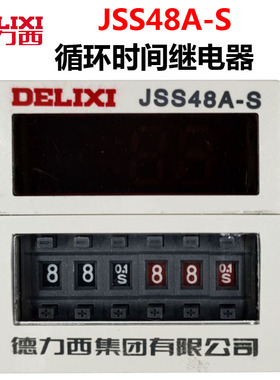 德力西时间继电器JSS48A-S AC220V循环型继电器  DH48S 24V 380V