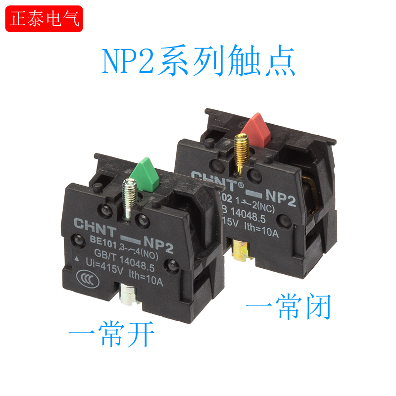 正泰np2按钮开关下座触点