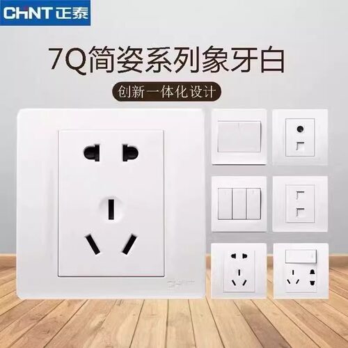 正泰 86型暗装NEW7Q墙壁开关一二三四开双控五孔电脑电视电话插座