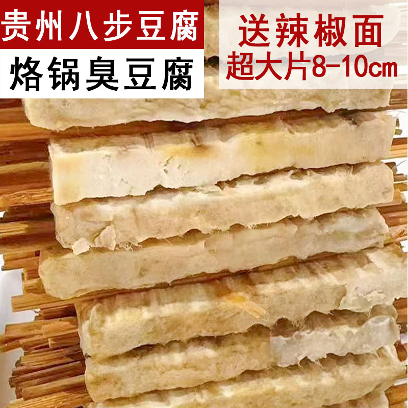 贵州织金八步臭豆腐大块 酸汤米草豆腐 特产包浆烙锅油炸烧烤手工