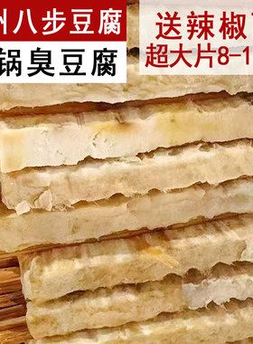 贵州织金八步臭豆腐大块 酸汤米草豆腐 特产包浆烙锅油炸烧烤手工
