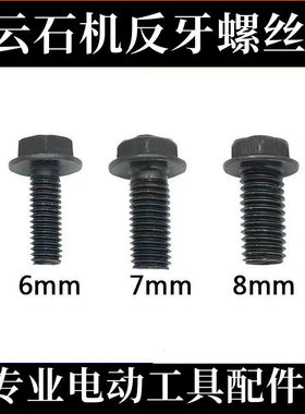 110云石机反牙螺丝4100切割机螺丝6/7/8mm倒丝无齿锯反扣螺丝配件