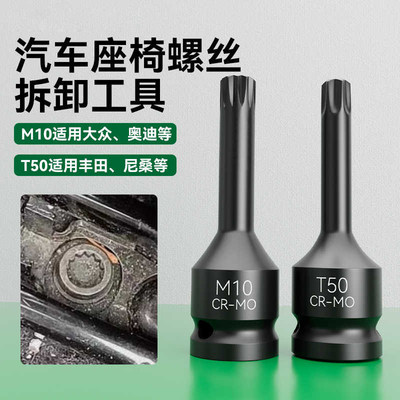 大众奥迪丰田座椅拆卸扳手批头拆汽车座椅M10T50内六角套筒扳手