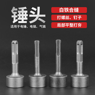 打桩锤头电锤电镐冲击钻敲边锤打通风管道螺栓白铁合缝机方头钻头
