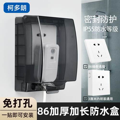 明装86型插座防水盒粘贴式卫生间开关防水罩明线防溅盒加高保护罩 - 封面