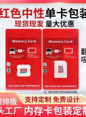 内存卡U盘包装盒储存卡包装彩卡吊卡纸卡MINI TF卡包装吸塑盒红色