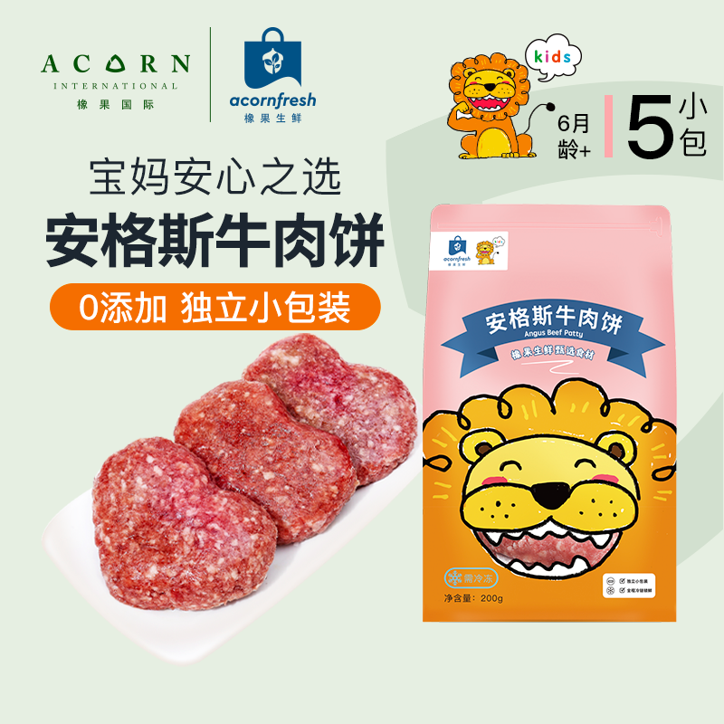 橡果生鲜安格斯牛肉饼独立小包装