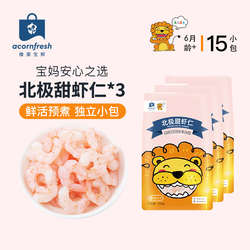 橡果国际生鲜北极甜虾仁冷冻海鲜小包装750g送宝宝婴儿辅食谱