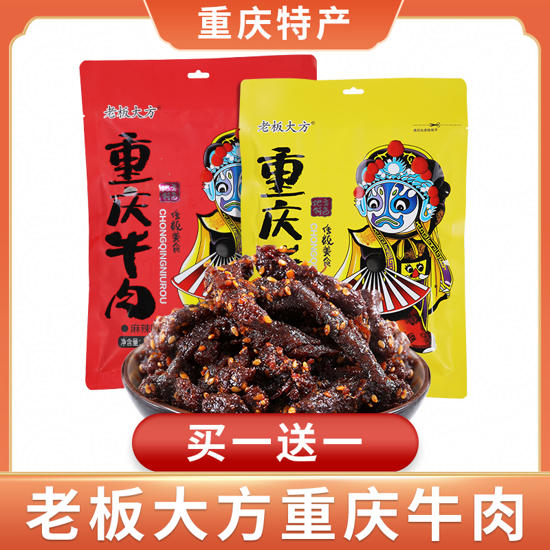 老板大方重庆牛肉麻辣五香牛肉干正宗重庆特产牛肉丝景区同款300g