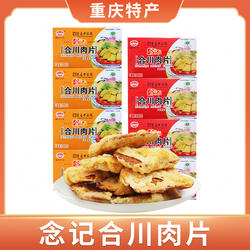 念记合川肉片重庆特产五香微辣酥脆肉类零食小吃45g*4盒景区同款