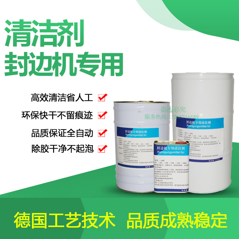 板式家具封边机分离剂清洁剂热熔胶板材清洗剂全新升级去污洗板水