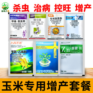 玉米专用增产套餐钻心虫叶斑病锈病玉米螟纹枯病一喷三防控旺农药