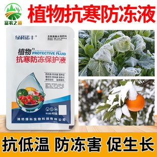 植物抗寒防冻液抗低温防冻害促生长大蒜蔬菜果树花卉防冻剂正品