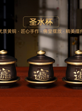 黄铜深啡招财圣水杯家用供财神关公供水杯佛道仙净水杯供佛供杯