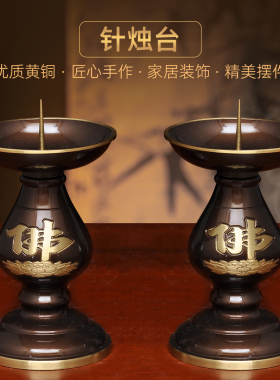黄铜深啡佛字针烛台蜡烛台一对中式烛台家用佛堂供佛祭祖敬神佛具