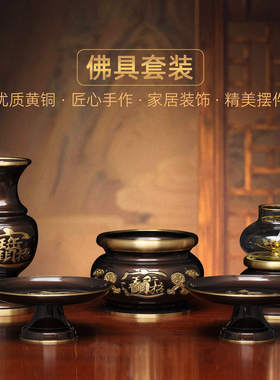 黄铜招财佛具套装家用招财香炉供佛花瓶防风油灯长明灯供果盘贡碟
