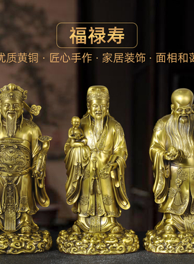 黄铜福禄寿三星摆件财神爷招财福星禄星寿星祝寿贺寿老人生日礼品