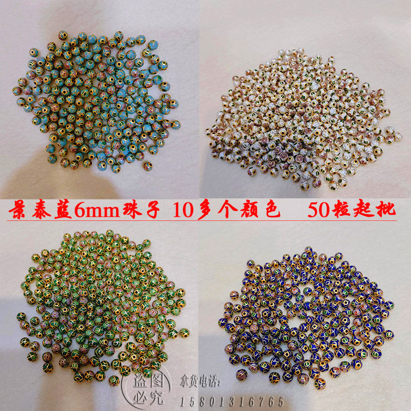 北京景泰蓝6mm珠子手串项链配珠图片
