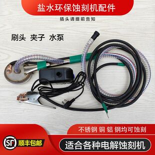 电解标牌门牌铜铝不锈钢钛金腐蚀机蚀刻机刷头喷头水泵电缆配件