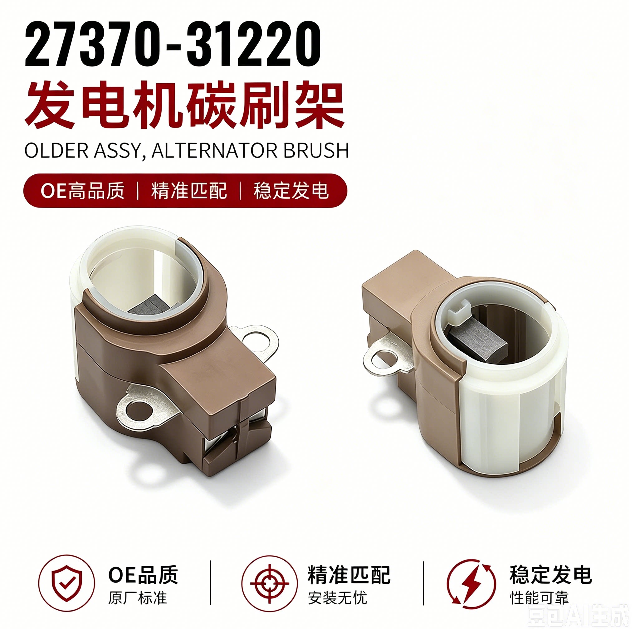 汽车通用电装发电机碳刷架维修件图片
