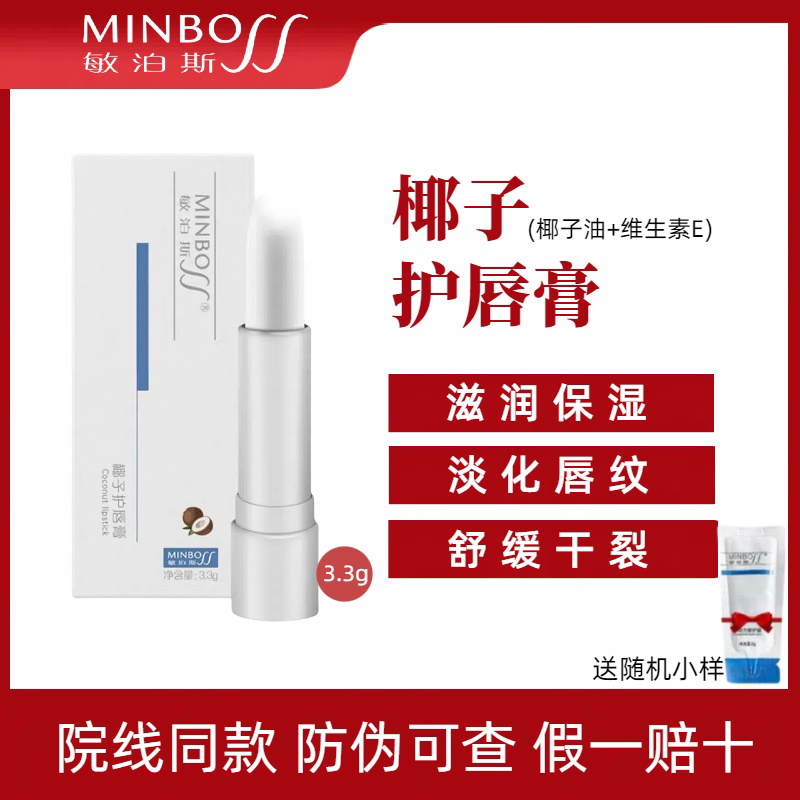敏泊斯椰子护唇膏改善干燥脱皮