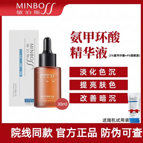 敏泊斯氨甲环酸精华液淡化黑色素