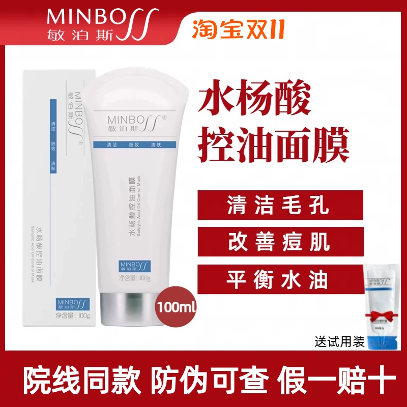 敏泊斯水杨酸控油面膜100g