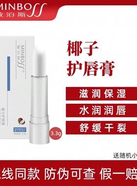 敏泊斯椰子护唇膏 水润润唇 改善干燥脱皮 改善唇纹润唇膏