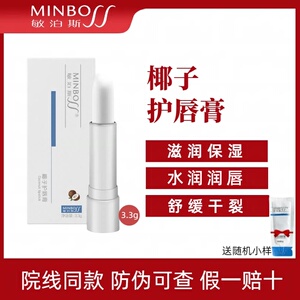 敏泊斯椰子护唇膏 水润润唇 改善干燥脱皮 改善唇纹润唇膏