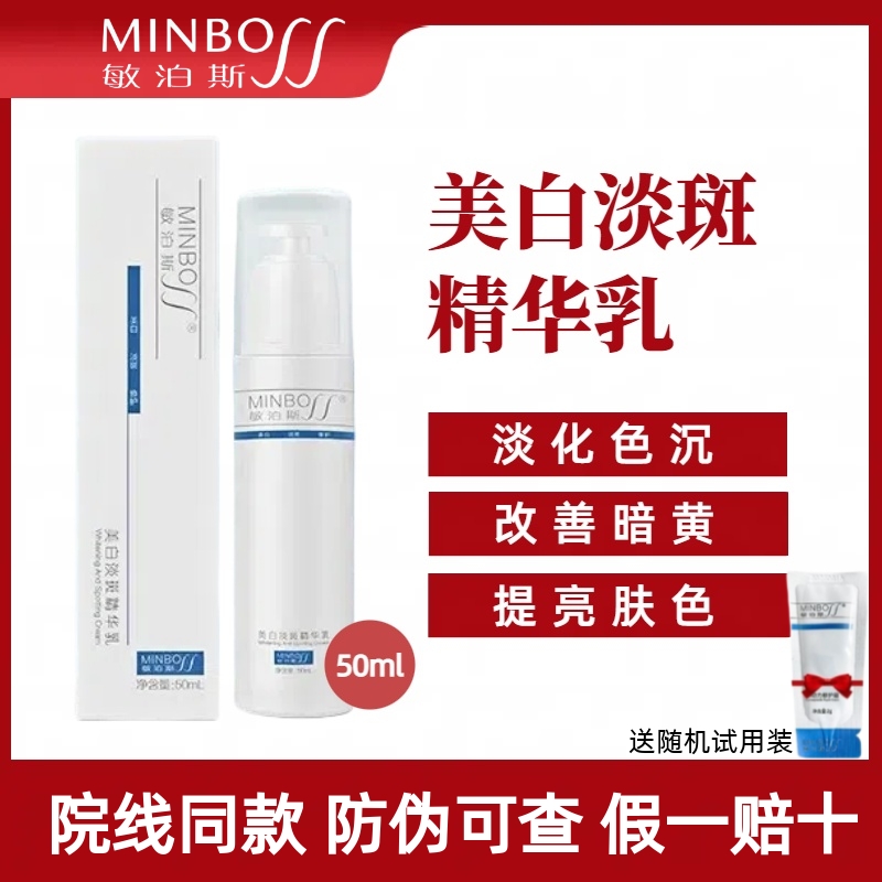 敏泊斯美白淡斑精华乳 美白淡化黑色素色斑痘印 复配烟酰胺玻尿酸