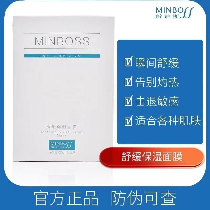 敏泊斯修护面膜官方正品
