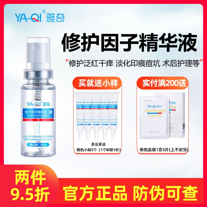 雅奇修护因子精华液祛红保湿图片
