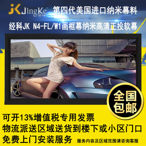 经科JK画框投影幕布固定屏幕小边框中边框发烧级N4-FL/W1正投软幕100寸120寸16比9家用高清8K4K3D白幕机仪