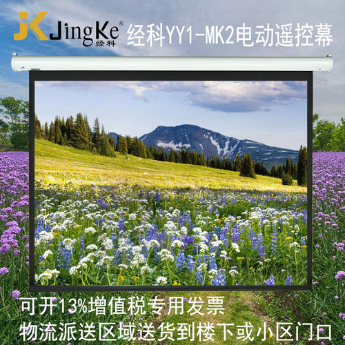 经科JK投影幕布YY1 MK2 100寸120寸4:3电动遥控白塑幕投影机投影仪幕布