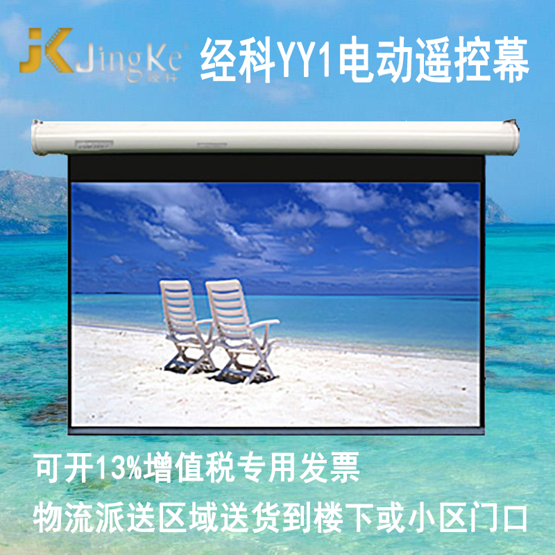 经科JK投影幕布YY1 100寸120寸4:3电动遥控白塑幕投影机投影仪幕布