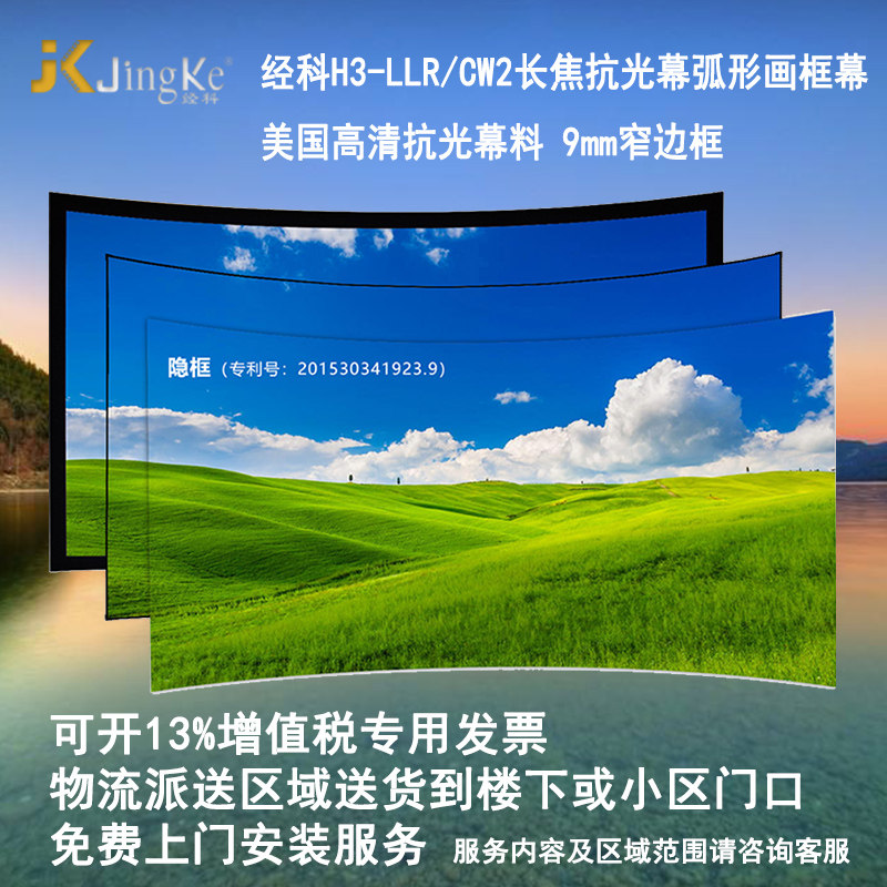 经科JK弧形画框H3-LLR/CW2抗光幕家用抗光幕布抗光屏窄边框中长焦8K4K3D高亮投影软幕100/120寸16比9高清灰晶