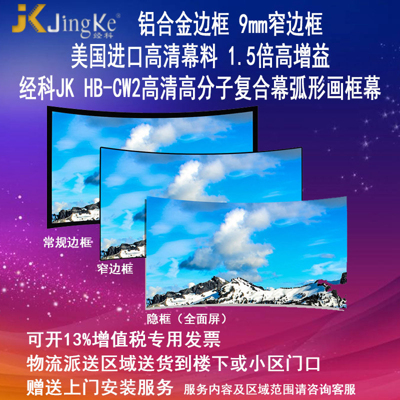 经科JK弧形画框幕布窄边框HB-CW2高亮高分子高增益复合幕100寸120寸16:9/16:10/2.35:1/4:3家用高清8K4K3D