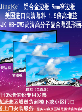 经科JK弧形画框幕布窄边框HB-CW2高亮高分子高增益复合幕100寸120寸16:9/16:10/2.35:1/4:3家用高清8K4K3D