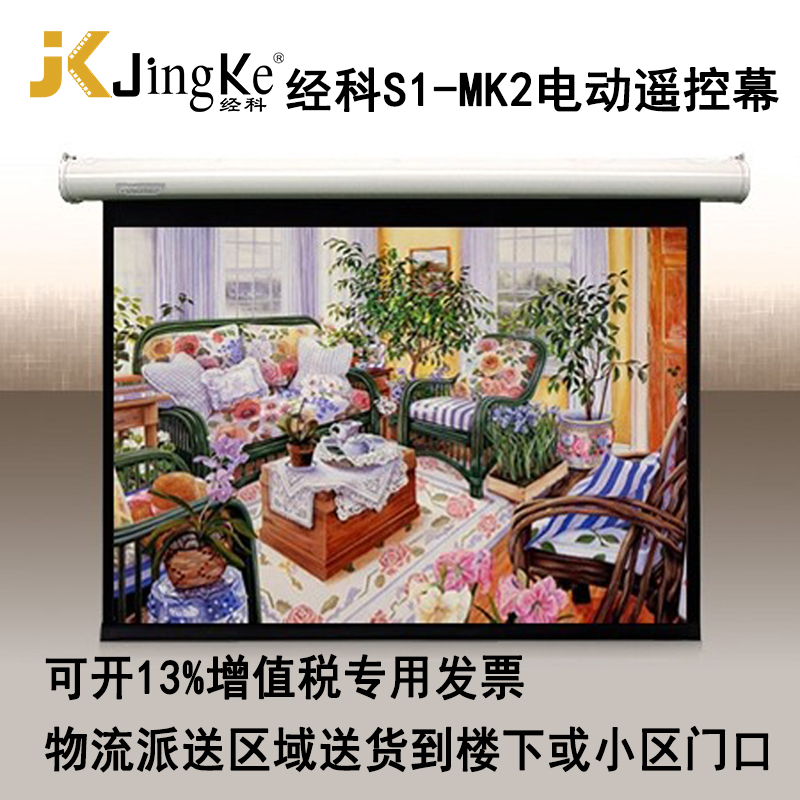 经科JK投影幕布S1-MK2 PRO 100寸120寸16:9/4比3电动遥控白塑投影机投影仪幕布家用商用教学教育办公壁挂高清