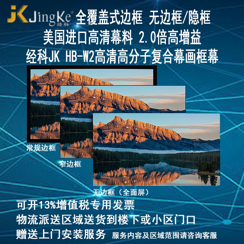 经科JK画框投影幕布无边框HB-W2高亮高分子高增益复合幕透声幕100/120/150寸16比9家用卧室挂装8K4K3D高清布