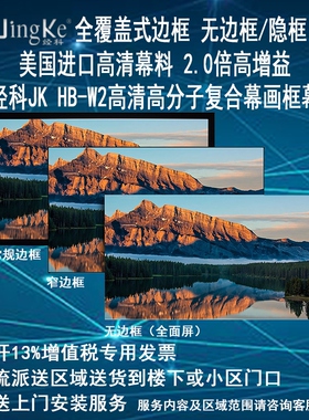经科JK画框投影幕布无边框HB-W2高亮高分子高增益复合幕透声幕100/120/150寸16比9家用卧室挂装8K4K3D高清布