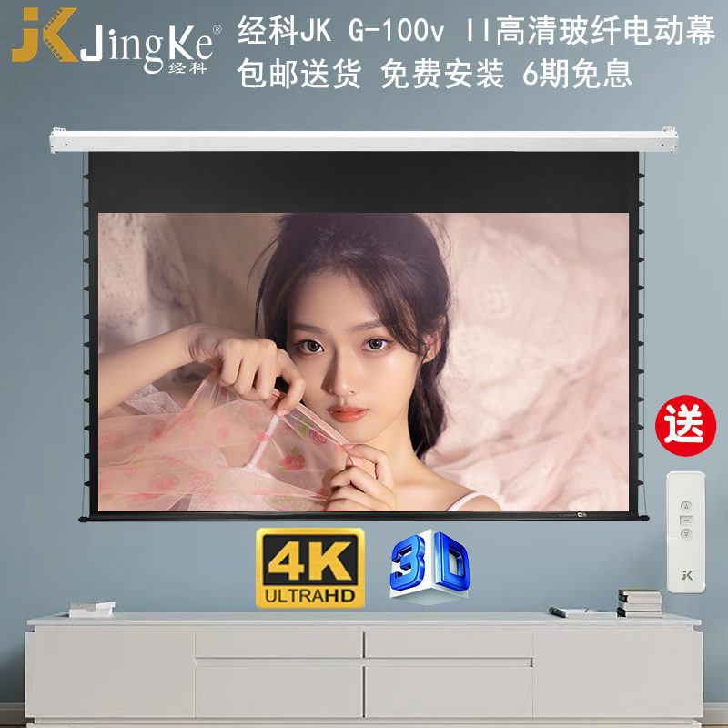 JK经科G-100v II电动拉线屏幕80/100/120寸16比9超高清4K投影仪白玻纤幕布家用电影壁挂嵌入式隐藏升降自动幕