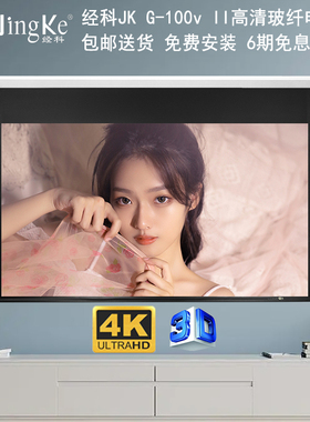 JK经科G-100v II电动拉线屏幕80/100/120寸16比9超高清4K投影仪白玻纤幕布家用电影壁挂嵌入式隐藏升降自动幕