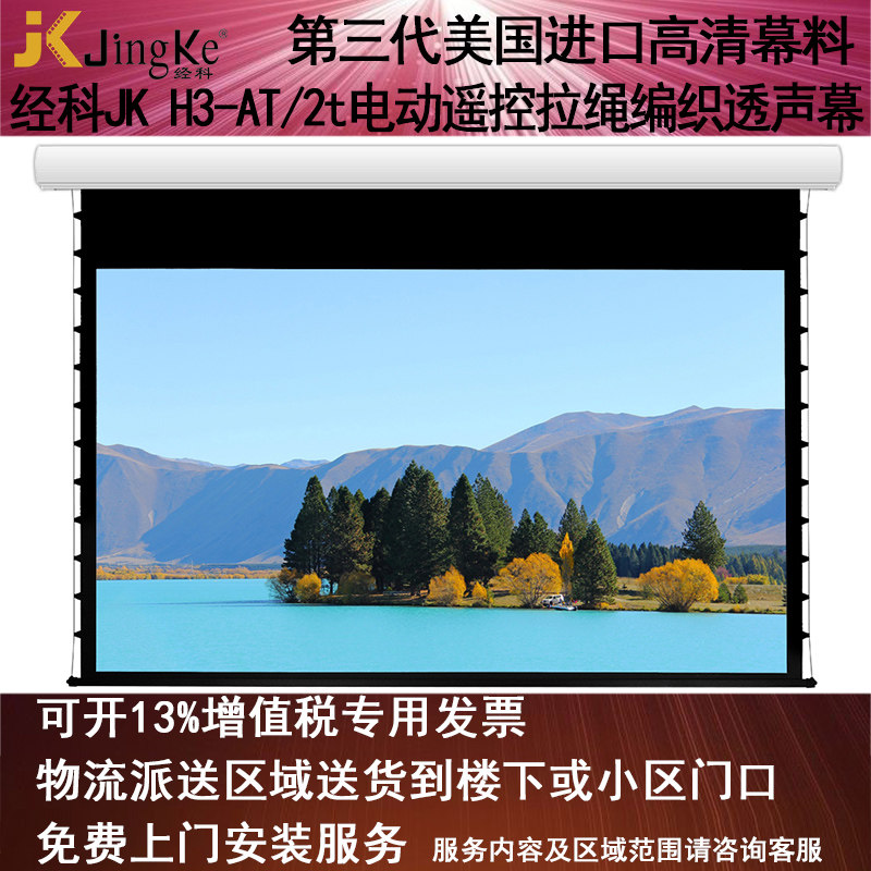 经科JK电动遥控拉线投影幕布H3-AT/2t拉绳编织透声白幕100寸120寸16:9