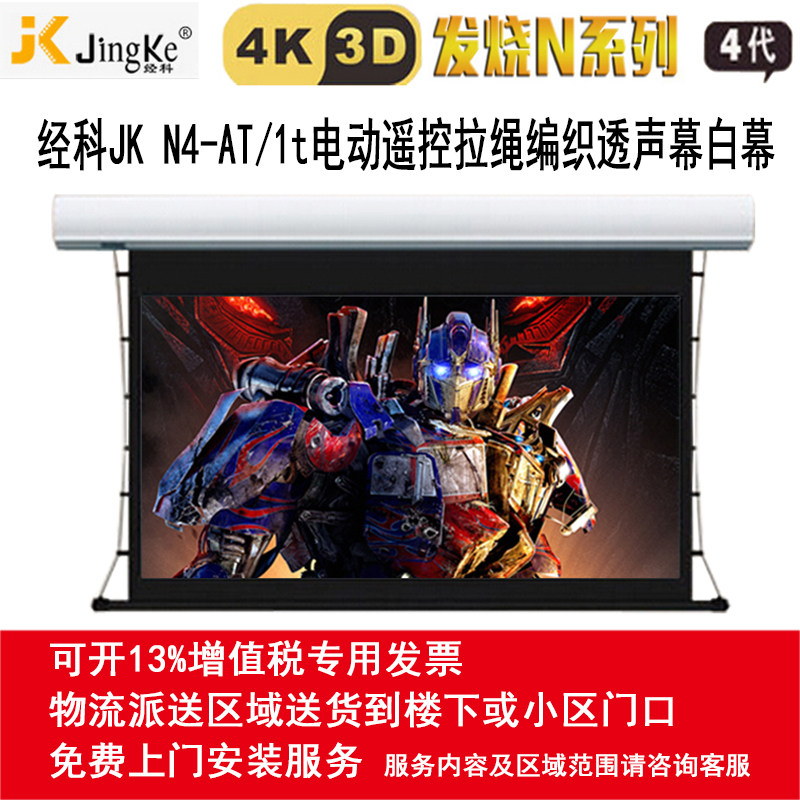 经科JK电动遥控拉线投影幕布N4-AT/1t拉绳透声幕编织白幕100寸120寸16:9