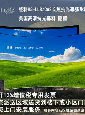 经科JK弧形画框H3-LLR/CW2抗光幕家用抗光幕布抗光屏无边框中长焦8K4K3D高亮投影软幕100/120寸16比9高清灰晶