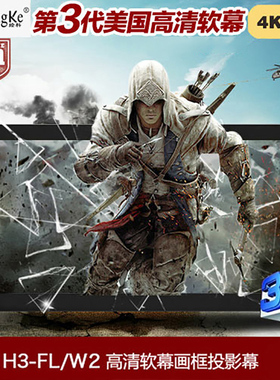 经科JK画框工程幕H3-FL/W2高清投影机投影仪正投背投白软幕灰200/230/240/250寸16比9高清家用8K4K超短焦长焦