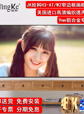 JK经科画框幕窄边框H3-AT/W2投影幕布编织透声白幕100/120/150寸16比9高清家用8K4K3D卧室电影背景墙壁挂屏幕