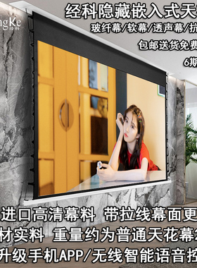 经科JK电动拉线幕布玻纤天花幕软幕透声抗光100/120/150寸16比9超高清4K投影仪嵌入式屏幕家用暗藏隐藏吸顶式