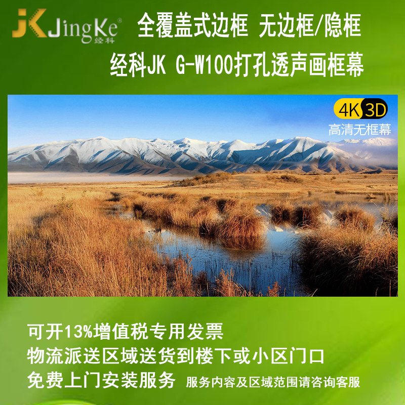 经科JK画框无边框高清幕G-W100打孔透声100/120寸16比9家用投影幕布4K3D卧室电影背景墙激光电视壁挂屏幕软幕